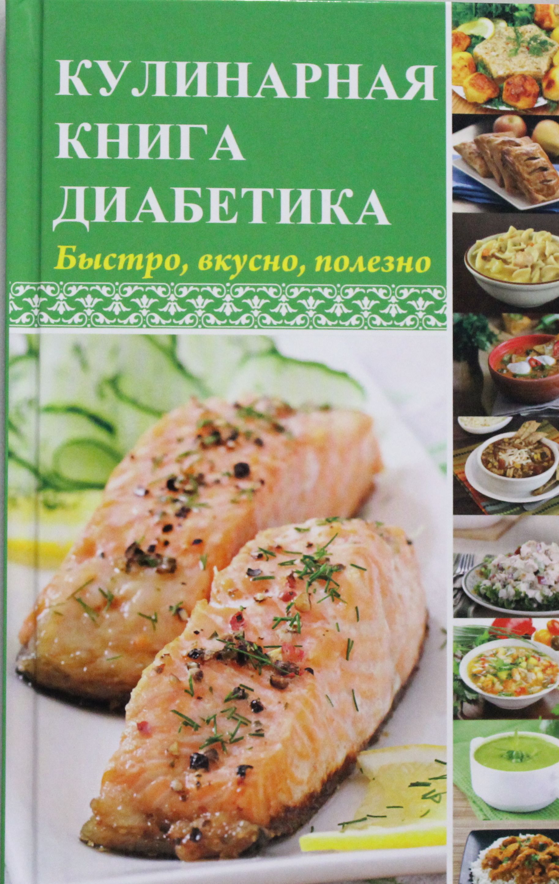 Кулинарная книга диабетика Быстро вкусно полезно